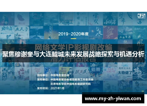 聚焦穆谢奎与大连鲲城未来发展战略探索与机遇分析 聚焦穆谢奎与大连鲲城未来发展战略探索与机遇分析