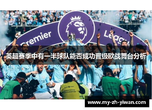 英超赛季中有一半球队能否成功晋级欧战舞台分析