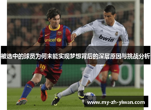 被选中的球员为何未能实现梦想背后的深层原因与挑战分析 被选中的球员为何未能实现梦想背后的深层原因与挑战分析