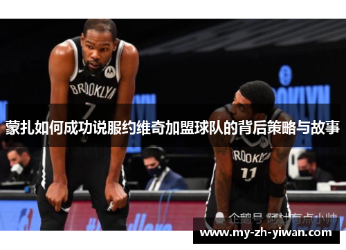 蒙扎如何成功说服约维奇加盟球队的背后策略与故事 蒙扎如何成功说服约维奇加盟球队的背后策略与故事