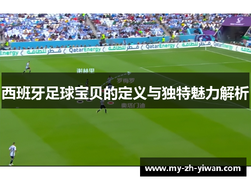 西班牙足球宝贝的定义与独特魅力解析 西班牙足球宝贝的定义与独特魅力解析