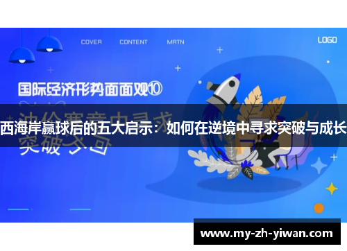 西海岸赢球后的五大启示：如何在逆境中寻求突破与成长