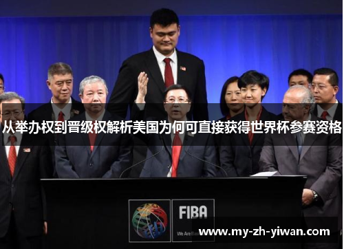 从举办权到晋级权解析美国为何可直接获得世界杯参赛资格