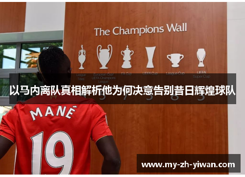 以马内离队真相解析他为何决意告别昔日辉煌球队 以马内离队真相解析他为何决意告别昔日辉煌球队
