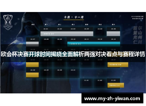 欧会杯决赛开球时间揭晓全面解析两强对决看点与赛程详情