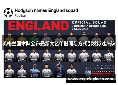 英格兰国家队公布最新大名单时间与方式引发球迷热议