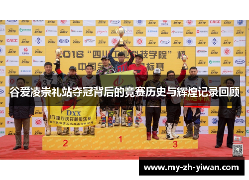 谷爱凌崇礼站夺冠背后的竞赛历史与辉煌记录回顾 谷爱凌崇礼站夺冠背后的竞赛历史与辉煌记录回顾