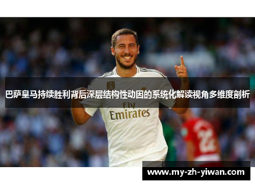 巴萨皇马持续胜利背后深层结构性动因的系统化解读视角多维度剖析