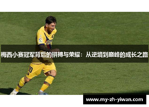 梅西小赛冠军背后的拼搏与荣耀:从逆境到巅峰的成长之路 梅西小赛冠军背后的拼搏与荣耀:从逆境到巅峰的成长之路