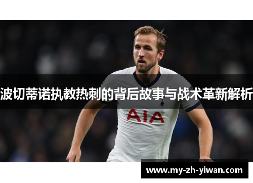 波切蒂诺执教热刺的背后故事与战术革新解析