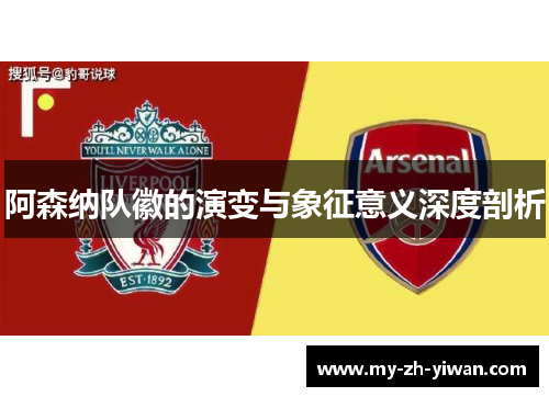 阿森纳队徽的演变与象征意义深度剖析