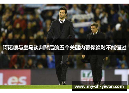 阿诺德与皇马谈判背后的五个关键内幕你绝对不能错过 阿诺德与皇马谈判背后的五个关键内幕你绝对不能错过