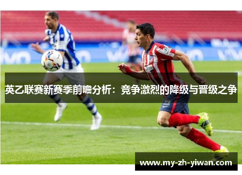 英乙联赛新赛季前瞻分析：竞争激烈的降级与晋级之争