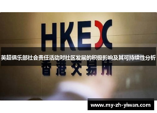 英超俱乐部社会责任活动对社区发展的积极影响及其可持续性分析