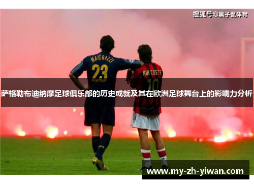 萨格勒布迪纳摩足球俱乐部的历史成就及其在欧洲足球舞台上的影响力分析 萨格勒布迪纳摩足球俱乐部的历史成就及其在欧洲足球舞台上的影响力分析