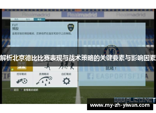 解析北京德比比赛表现与战术策略的关键要素与影响因素