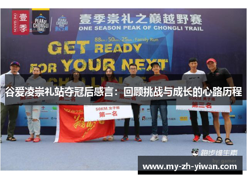谷爱凌崇礼站夺冠后感言：回顾挑战与成长的心路历程