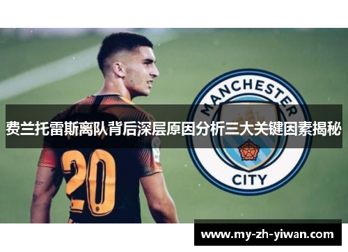 费兰托雷斯离队背后深层原因分析三大关键因素揭秘