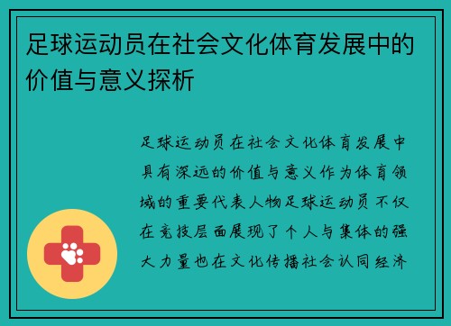 足球运动员在社会文化体育发展中的价值与意义探析