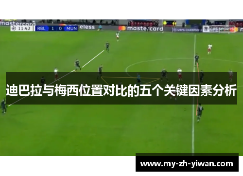 迪巴拉与梅西位置对比的五个关键因素分析