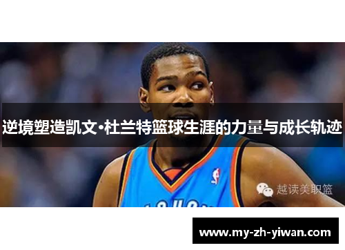 逆境塑造凯文·杜兰特篮球生涯的力量与成长轨迹