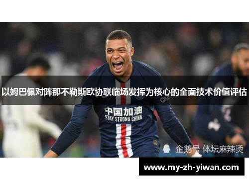 以姆巴佩对阵那不勒斯欧协联临场发挥为核心的全面技术价值评估