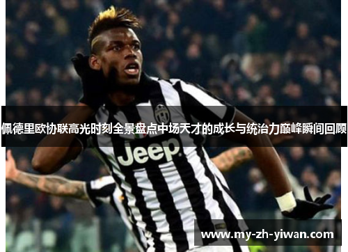 佩德里欧协联高光时刻全景盘点中场天才的成长与统治力巅峰瞬间回顾