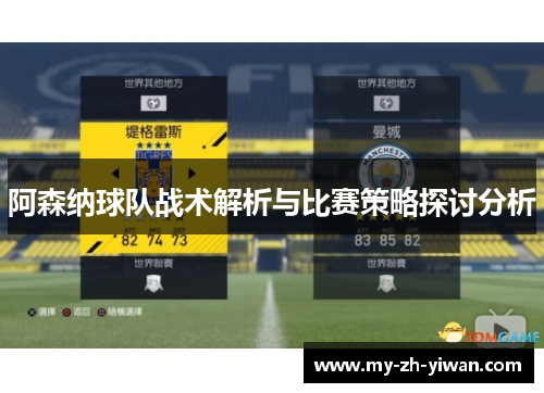 阿森纳球队战术解析与比赛策略探讨分析 阿森纳球队战术解析与比赛策略探讨分析