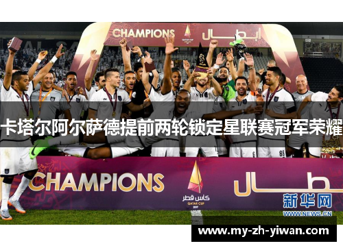 卡塔尔阿尔萨德提前两轮锁定星联赛冠军荣耀 卡塔尔阿尔萨德提前两轮锁定星联赛冠军荣耀