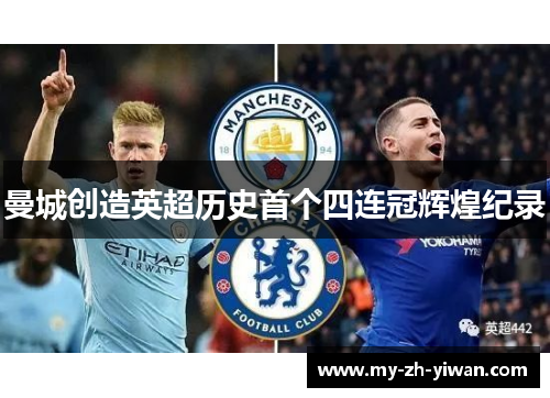 曼城创造英超历史首个四连冠辉煌纪录 曼城创造英超历史首个四连冠辉煌纪录