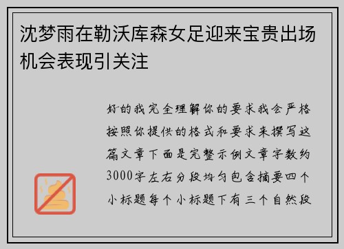 沈梦雨在勒沃库森女足迎来宝贵出场机会表现引关注 沈梦雨在勒沃库森女足迎来宝贵出场机会表现引关注