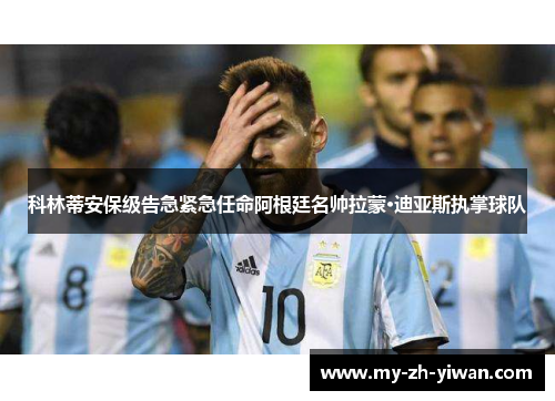 科林蒂安保级告急紧急任命阿根廷名帅拉蒙·迪亚斯执掌球队 科林蒂安保级告急紧急任命阿根廷名帅拉蒙·迪亚斯执掌球队