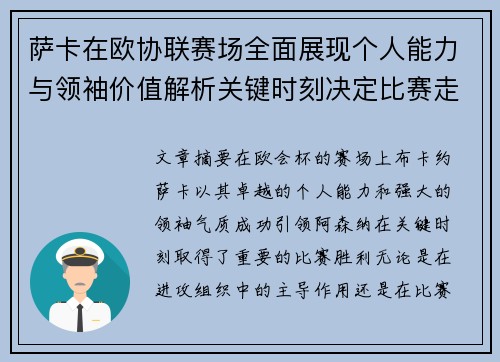 萨卡在欧协联赛场全面展现个人能力与领袖价值解析关键时刻决定比赛走势
