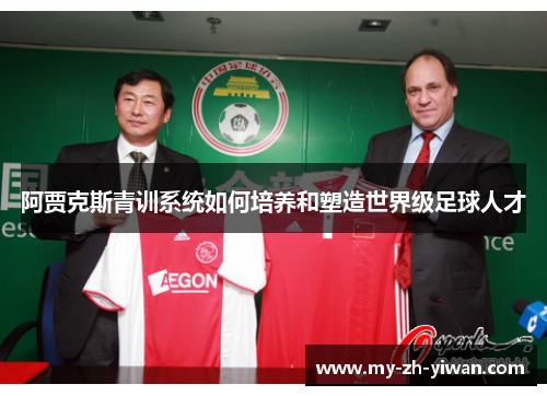阿贾克斯青训系统如何培养和塑造世界级足球人才