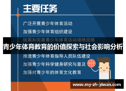 青少年体育教育的价值探索与社会影响分析