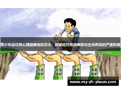 青少年运动员心理健康危机警示：抑郁症对竞技表现与生活质量的严重影响