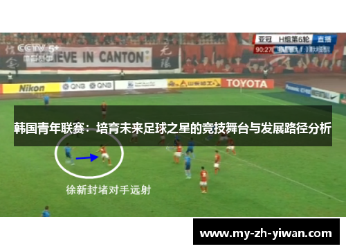 韩国青年联赛：培育未来足球之星的竞技舞台与发展路径分析