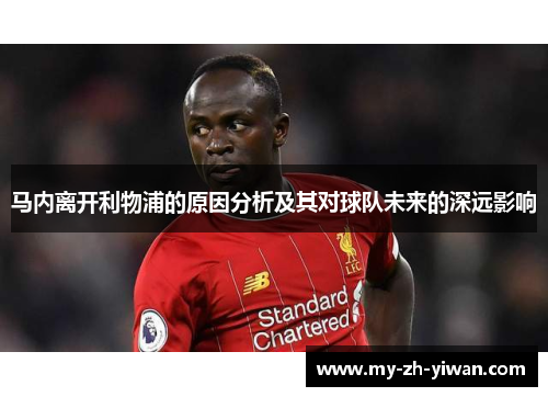 马内离开利物浦的原因分析及其对球队未来的深远影响