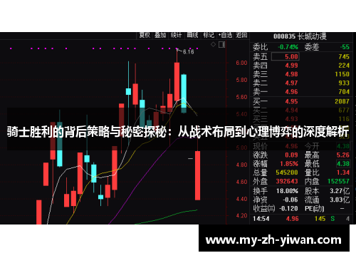 骑士胜利的背后策略与秘密探秘：从战术布局到心理博弈的深度解析