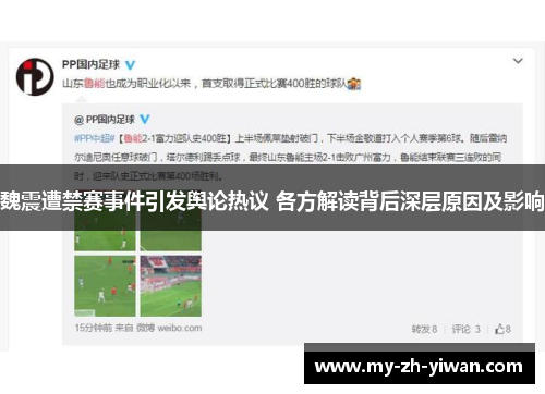 魏震遭禁赛事件引发舆论热议 各方解读背后深层原因及影响