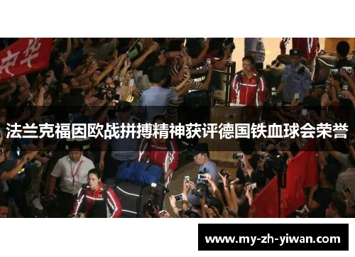 法兰克福因欧战拼搏精神获评德国铁血球会荣誉 法兰克福因欧战拼搏精神获评德国铁血球会荣誉