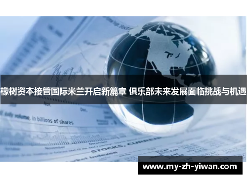 橡树资本接管国际米兰开启新篇章 俱乐部未来发展面临挑战与机遇