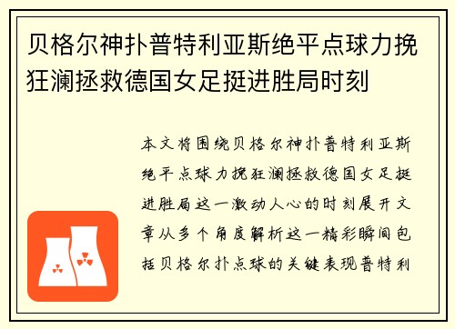 贝格尔神扑普特利亚斯绝平点球力挽狂澜拯救德国女足挺进胜局时刻 贝格尔神扑普特利亚斯绝平点球力挽狂澜拯救德国女足挺进胜局时刻