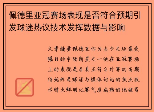 佩德里亚冠赛场表现是否符合预期引发球迷热议技术发挥数据与影响 佩德里亚冠赛场表现是否符合预期引发球迷热议技术发挥数据与影响