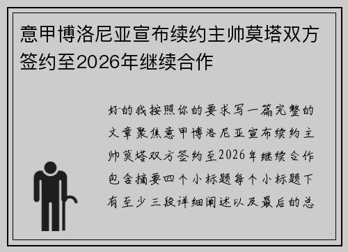 意甲博洛尼亚宣布续约主帅莫塔双方签约至2026年继续合作