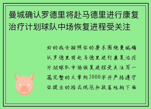 曼城确认罗德里将赴马德里进行康复治疗计划球队中场恢复进程受关注 曼城确认罗德里将赴马德里进行康复治疗计划球队中场恢复进程受关注