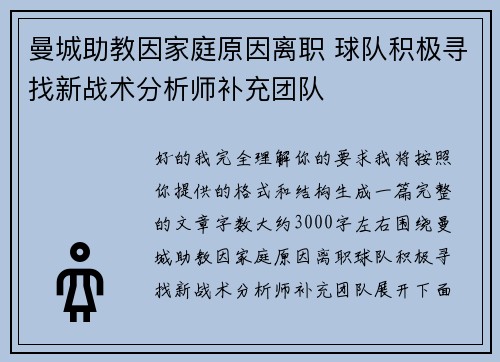 曼城助教因家庭原因离职 球队积极寻找新战术分析师补充团队
