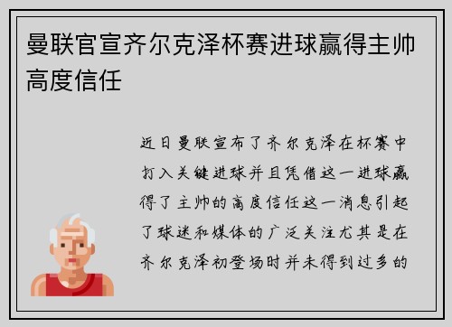 曼联官宣齐尔克泽杯赛进球赢得主帅高度信任 曼联官宣齐尔克泽杯赛进球赢得主帅高度信任