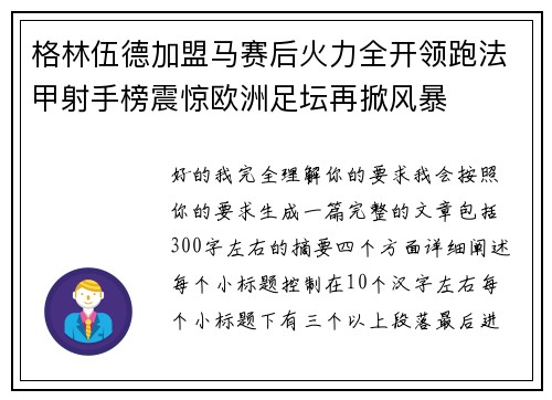 格林伍德加盟马赛后火力全开领跑法甲射手榜震惊欧洲足坛再掀风暴