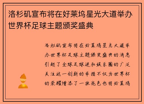 洛杉矶宣布将在好莱坞星光大道举办世界杯足球主题颁奖盛典 洛杉矶宣布将在好莱坞星光大道举办世界杯足球主题颁奖盛典